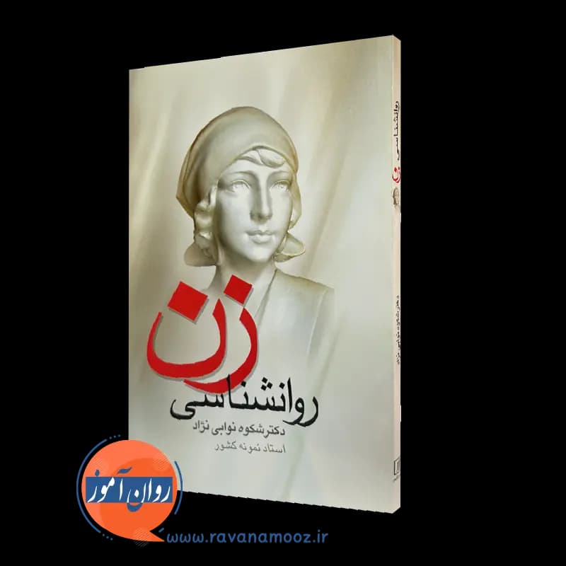 روانشناسی زن شکوه نوابی نژاد