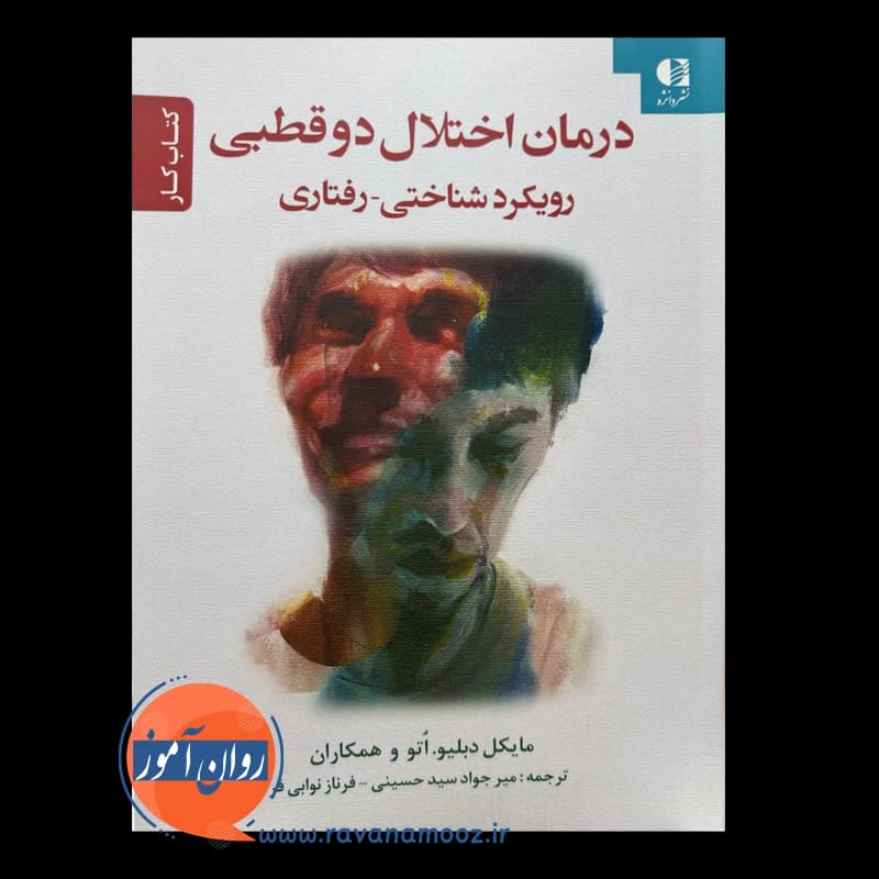 کتاب کار درمان اختلال دوقطبی رویکرد شناختی رفتاری – دبلیو اتو — تصویر ۶