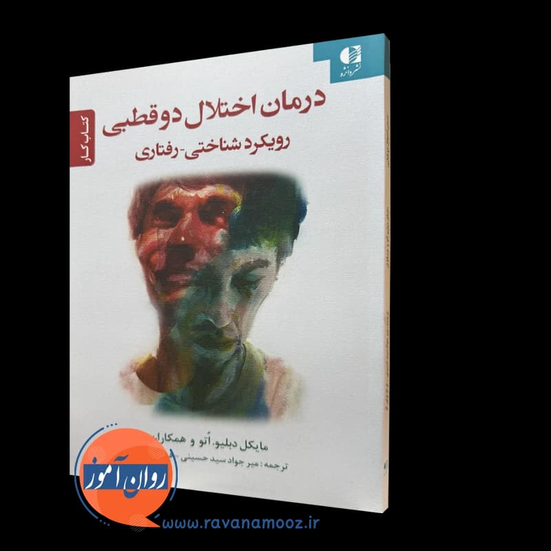 کتاب کار درمان اختلال دوقطبی رویکرد شناختی رفتاری – دبلیو اتو