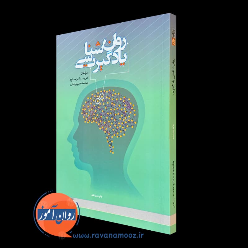 روانشناسی یادگیری – فریبرز درتاج — تصویر ۵