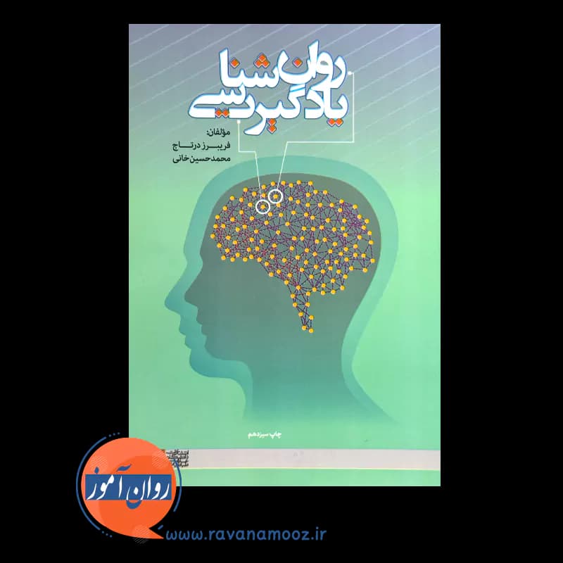روانشناسی یادگیری – فریبرز درتاج — تصویر ۳