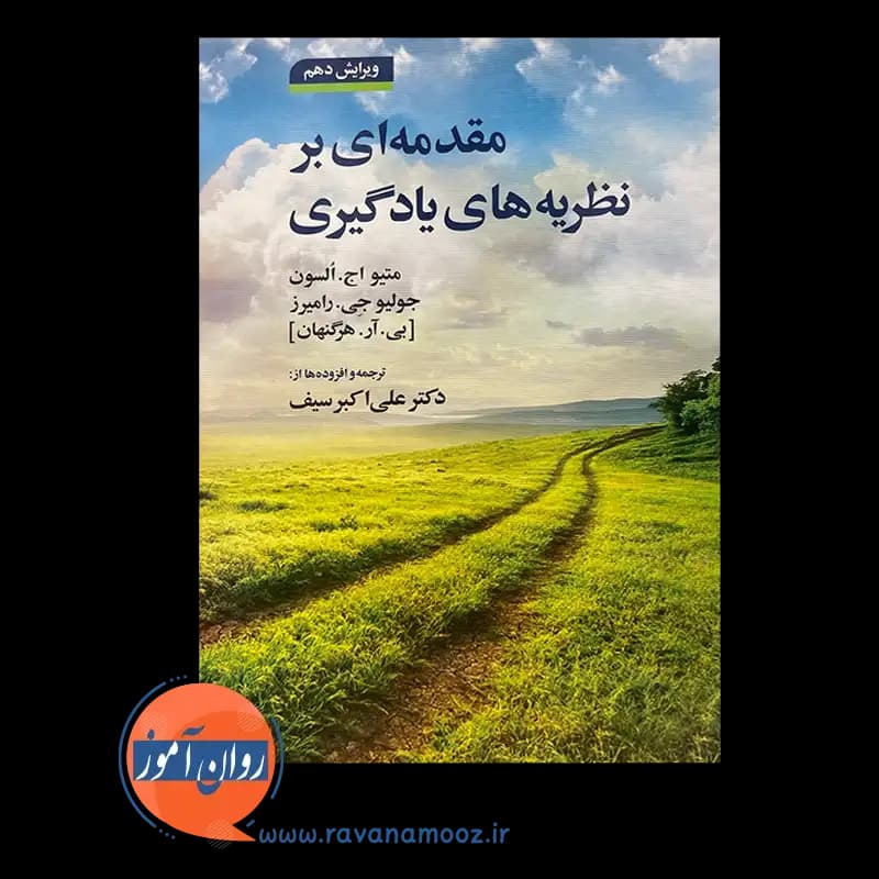 مقدمه ای بر نظریه های یادگیری هرگنهان – ترجمه علی اکبر سیف — تصویر ۶