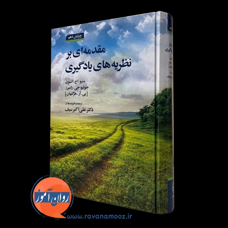مقدمه ای بر نظریه های یادگیری هرگنهان – ترجمه علی اکبر سیف — تصویر ۲