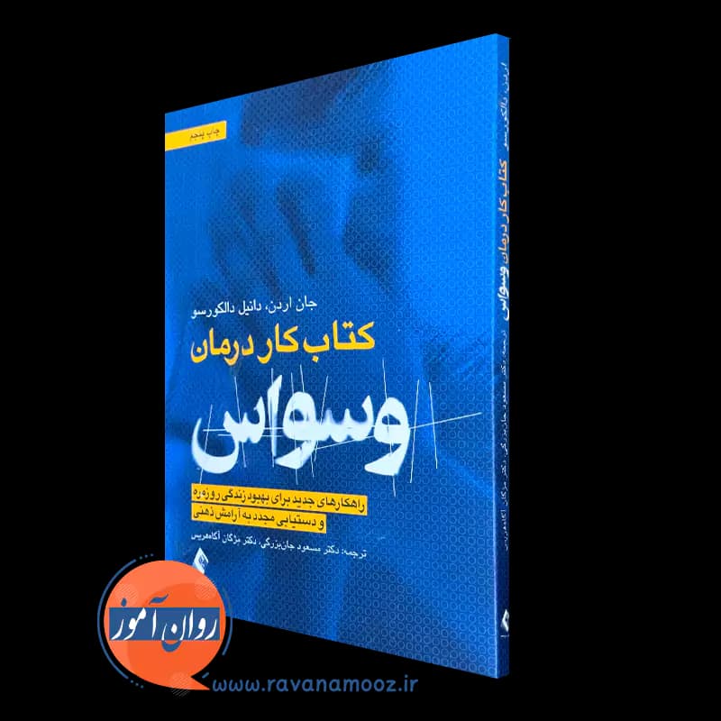 کتاب کار درمان وسواس – جان اردن — تصویر ۵