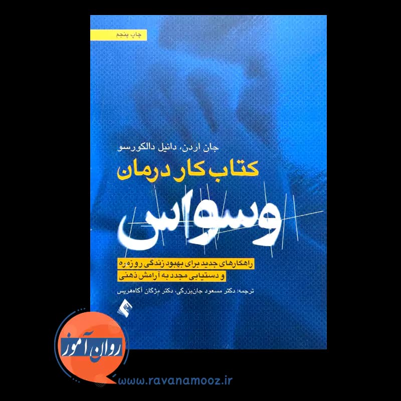 کتاب کار درمان وسواس – جان اردن — تصویر ۳
