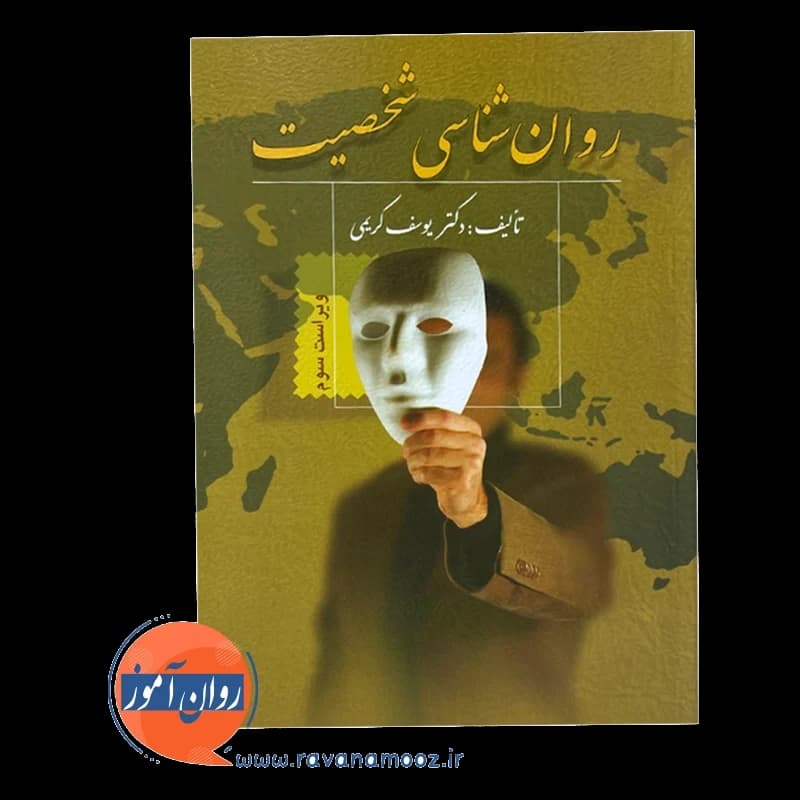 روانشناسی شخصیت – دکتر یوسف کریمی — تصویر ۶