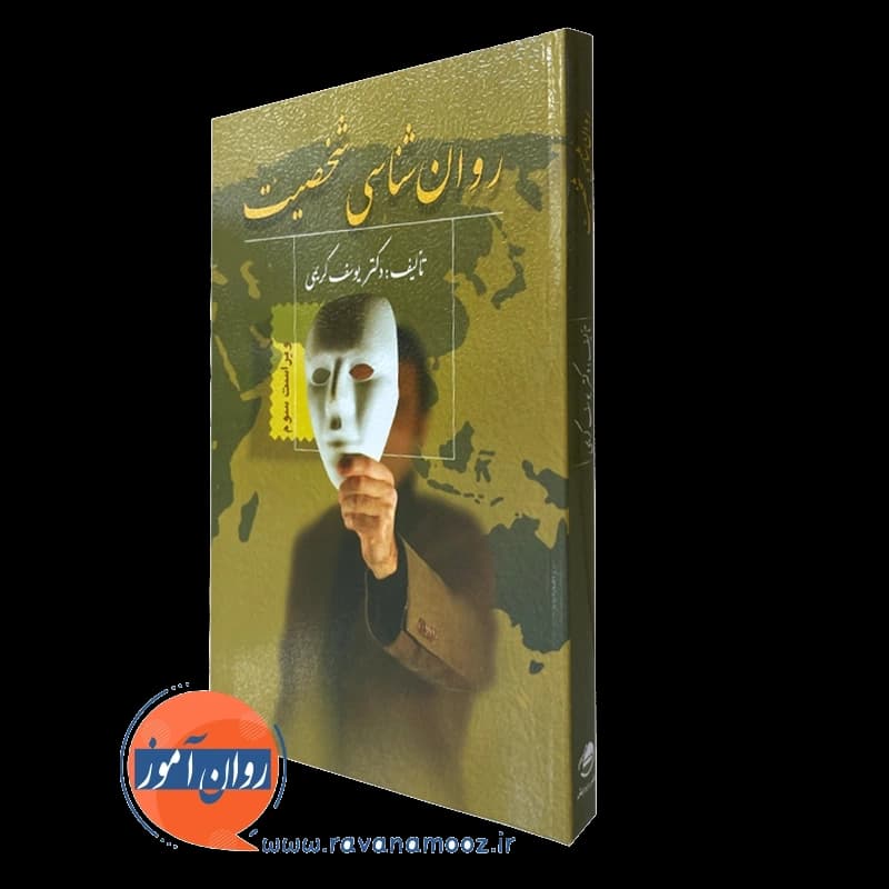 روانشناسی شخصیت – دکتر یوسف کریمی — تصویر ۵