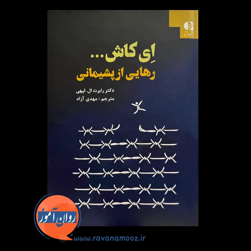 ای کاش… (رهایی از پشیمانی) – رابرت ال لیهی — تصویر ۳
