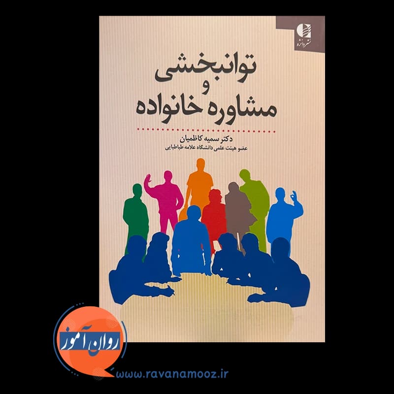 توانبخشی و مشاوره خانواده – سمیه کاظمیان — تصویر ۳