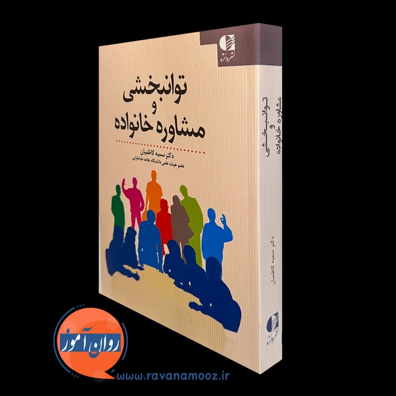 توانبخشی و مشاوره خانواده – سمیه کاظمیان — تصویر ۲