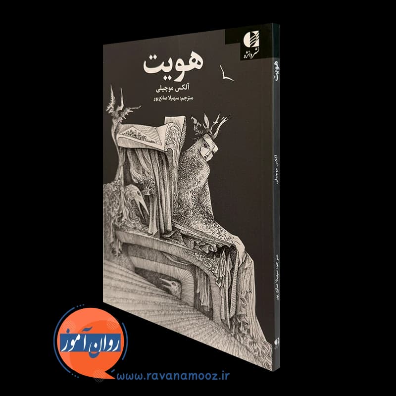 هویت – آلکس موچیلی — تصویر ۲