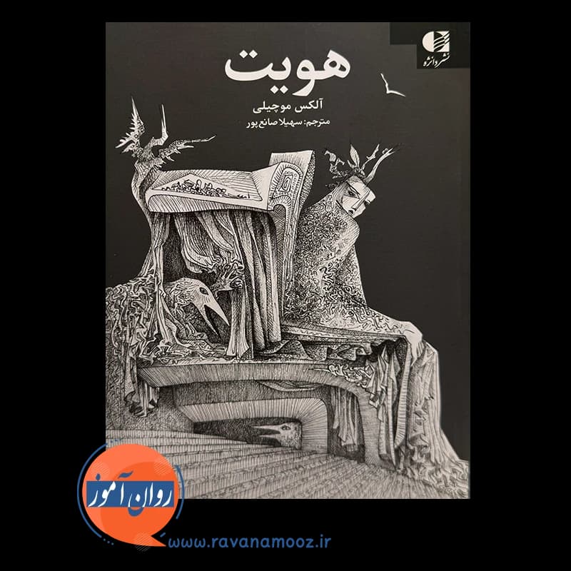 هویت – آلکس موچیلی — تصویر ۳