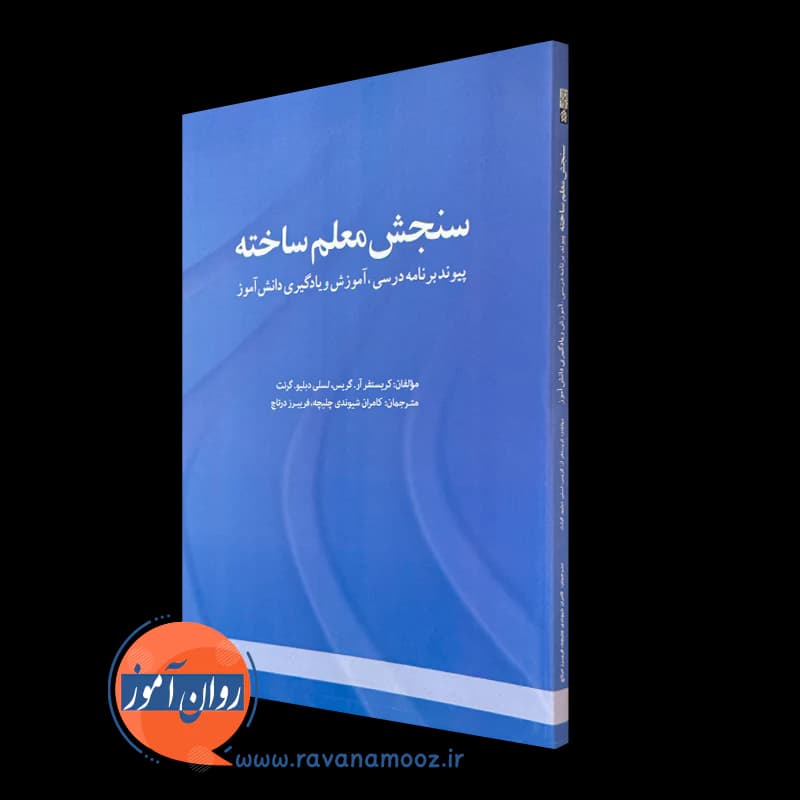 سنجش معلم ساخته – کریستوفر آر گریس — تصویر ۵