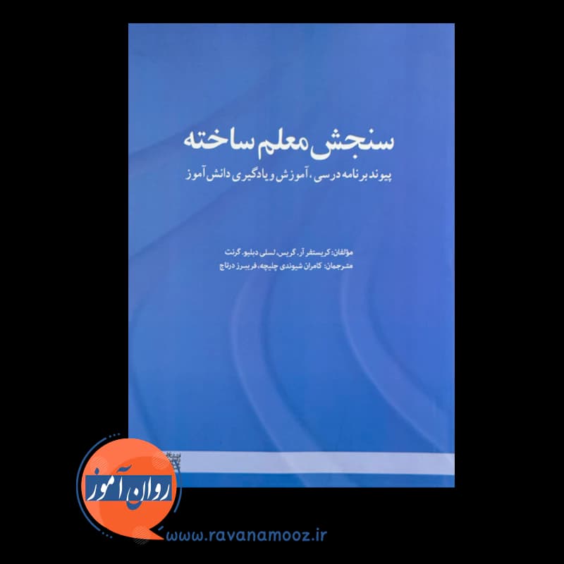 سنجش معلم ساخته – کریستوفر آر گریس — تصویر ۳