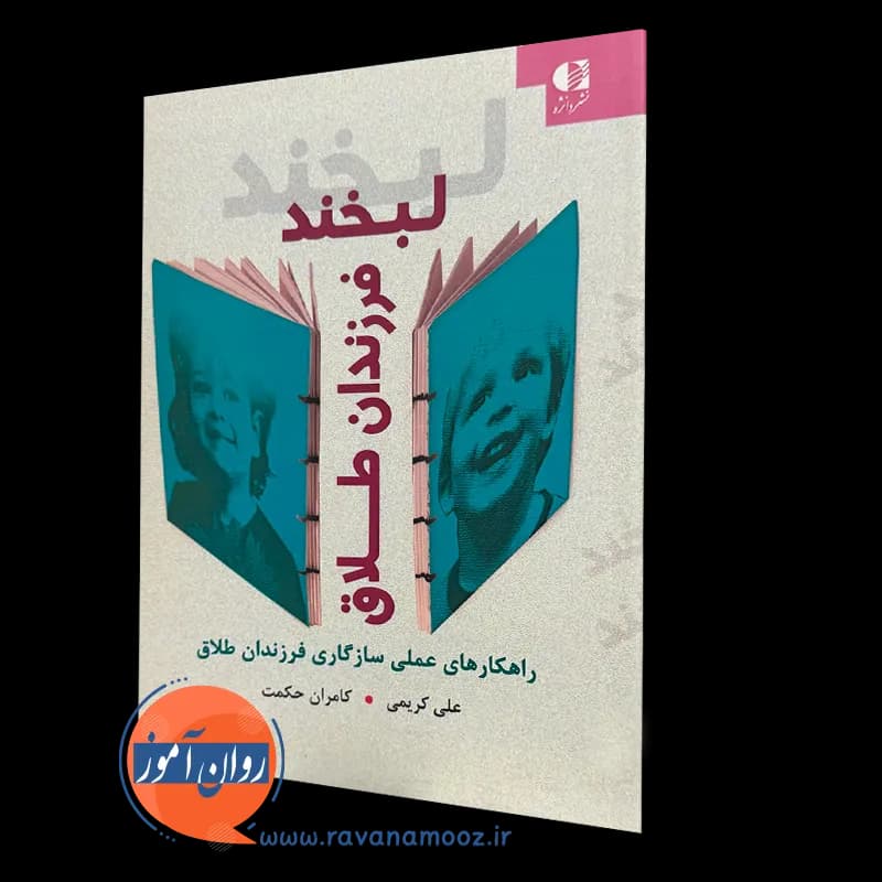 لبخند فرزندان طلاق (راهکارهای عملی سازگاری فرزندان طلاق)