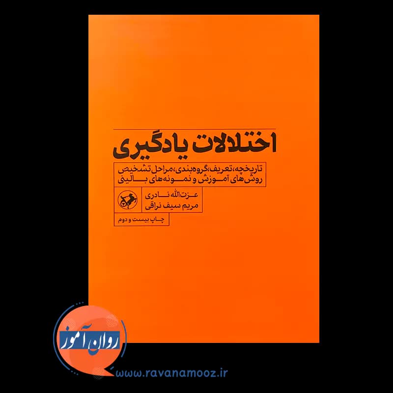 اختلالات یادگیری – عزت الله نادری و مریم سیف نراقی — تصویر ۶