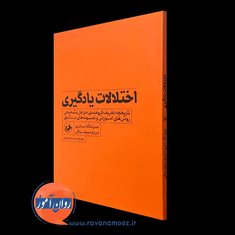 اختلالات یادگیری – عزت الله نادری و مریم سیف نراقی — تصویر ۵