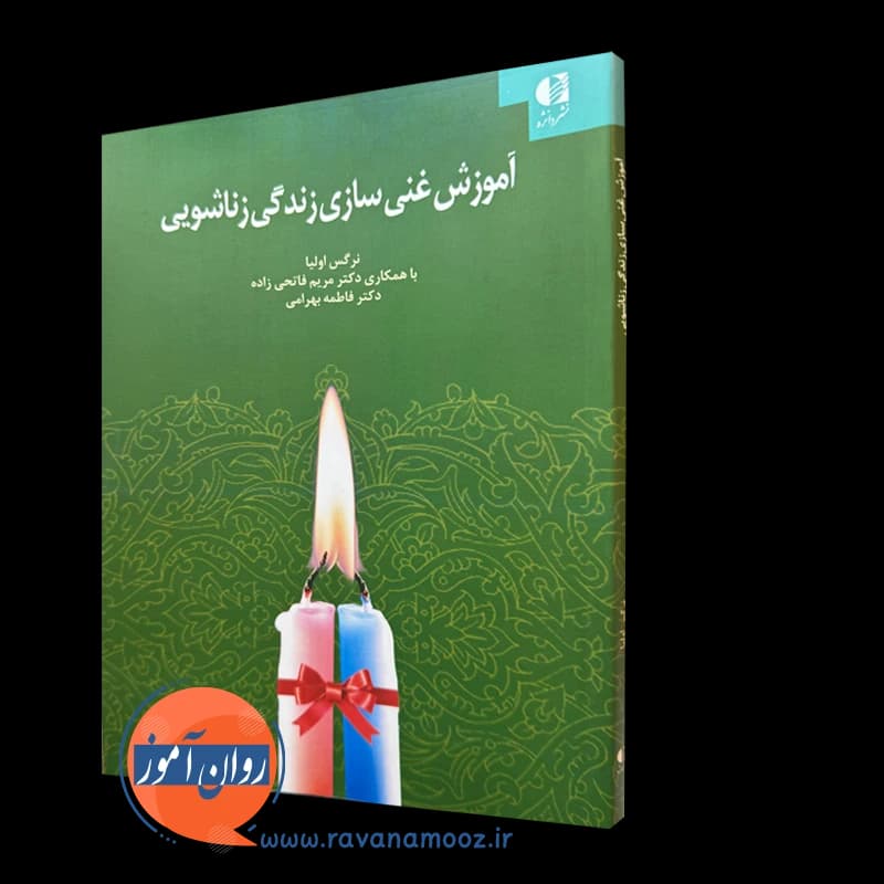 آموزش غنی سازی زندگی زناشویی – نرگس اوليا