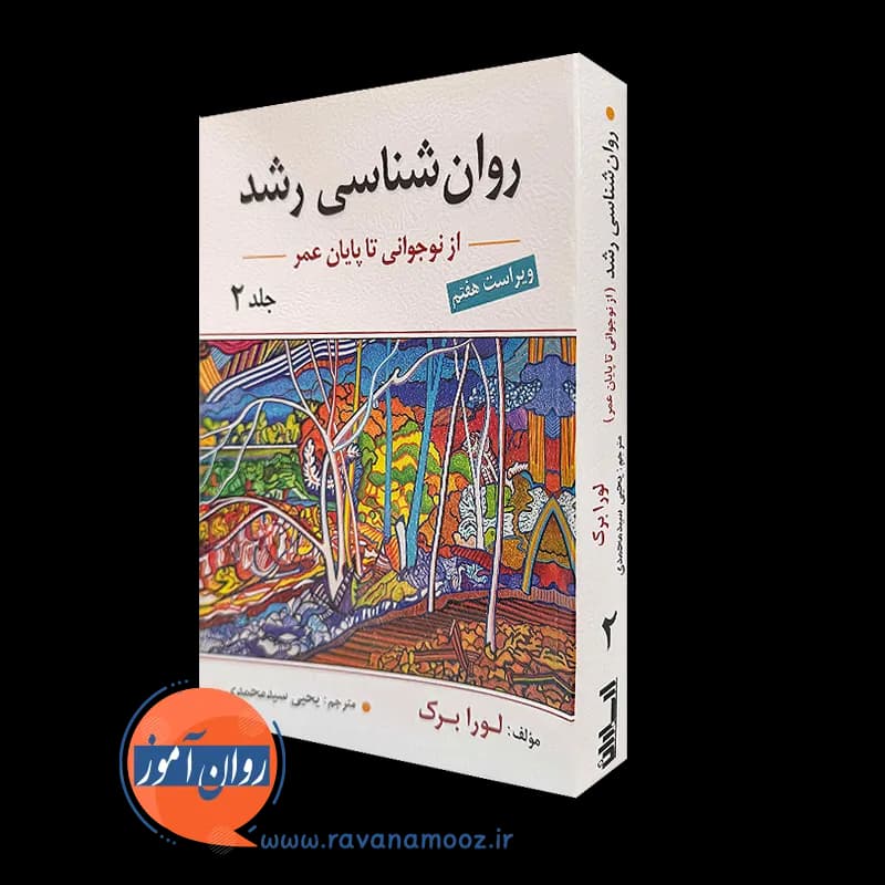روانشناسی رشد لورا برک جلد دوم – ترجمه سید محمدی