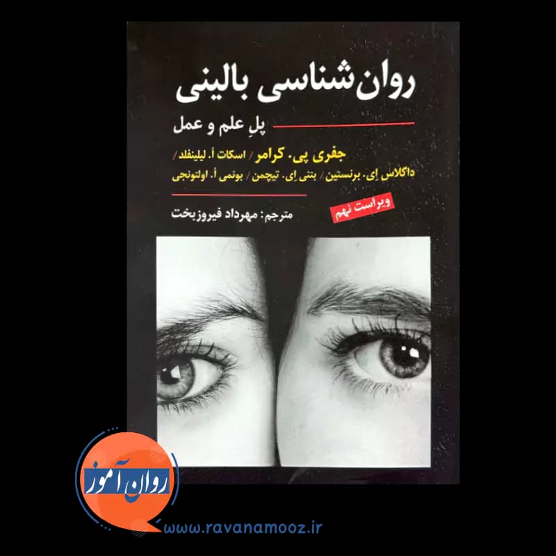 روانشناسی بالینی کرامر (پل علم و عمل) – ترجمه فیروزبخت — تصویر ۶