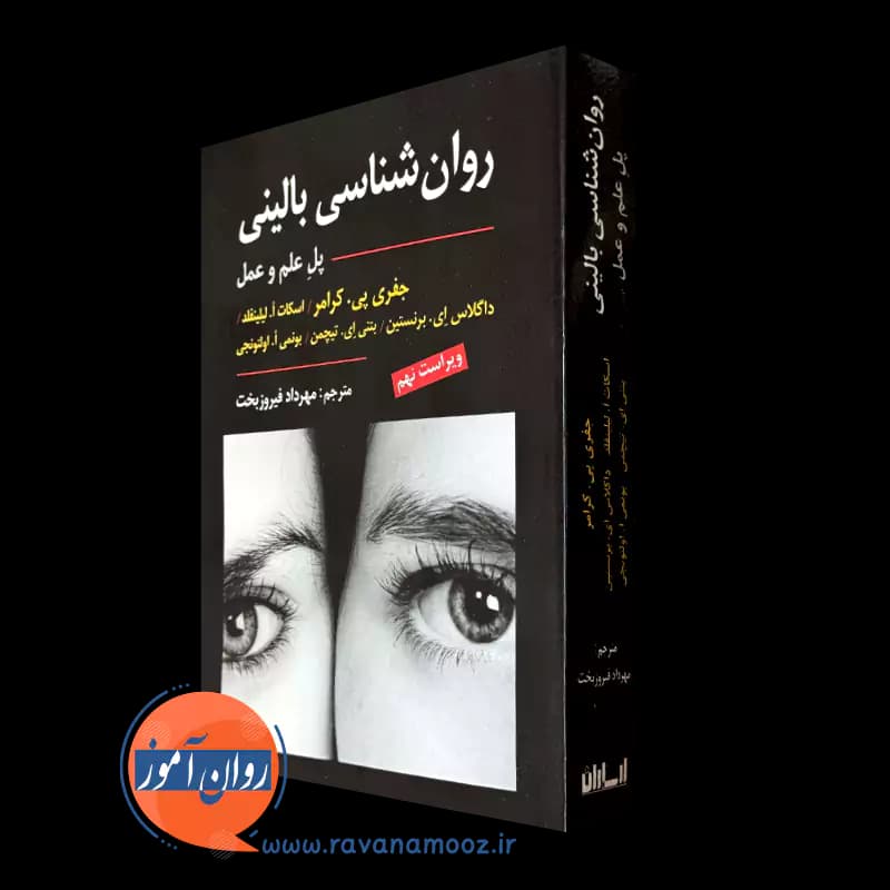 روانشناسی بالینی کرامر (پل علم و عمل) – ترجمه فیروزبخت