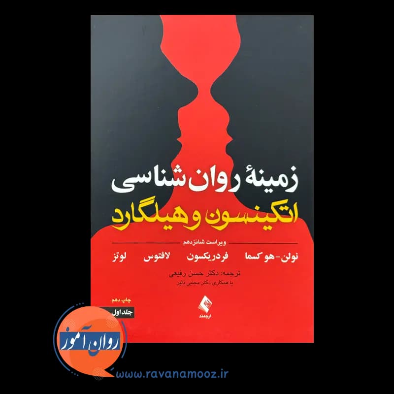 زمینه روانشناسی اتکینسون و هیلگارد رفیعی – جلد اول — تصویر ۳