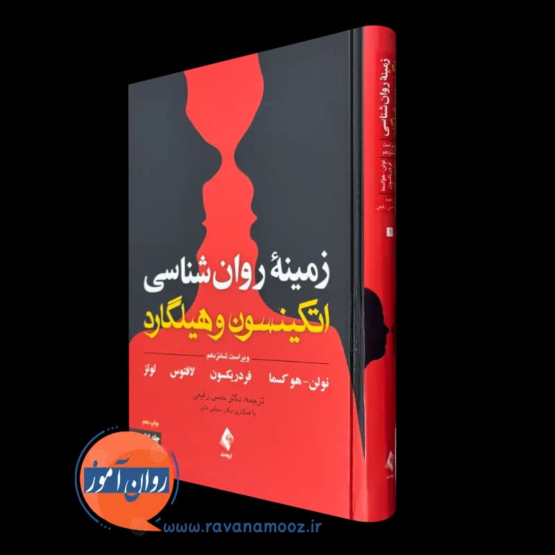زمینه روانشناسی اتکینسون و هیلگارد رفیعی – جلد اول