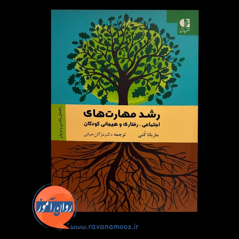 رشد مهارت های اجتماعی، رفتاری و هیجانی کودکان – ماریانا کتی — تصویر ۶