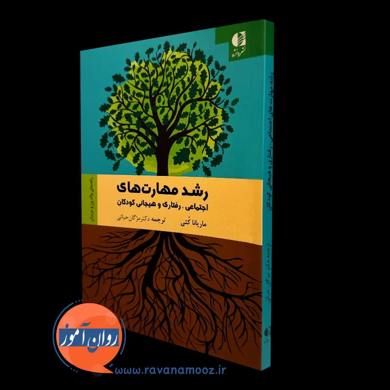 رشد مهارت های اجتماعی، رفتاری و هیجانی کودکان – ماریانا کتی