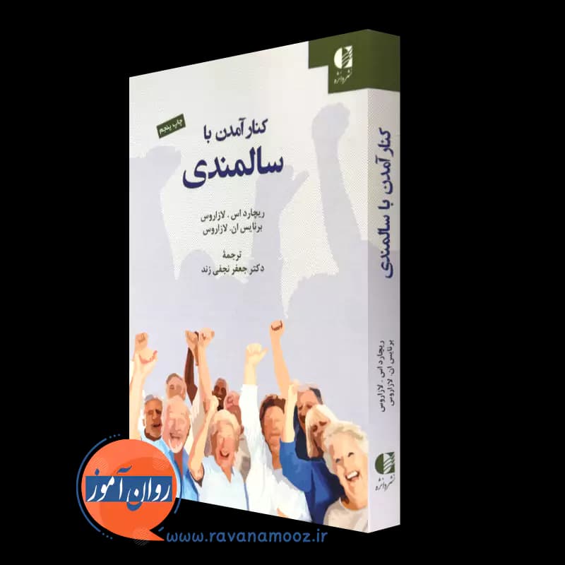 کنار آمدن با سالمندی – ریچارد لازاروس