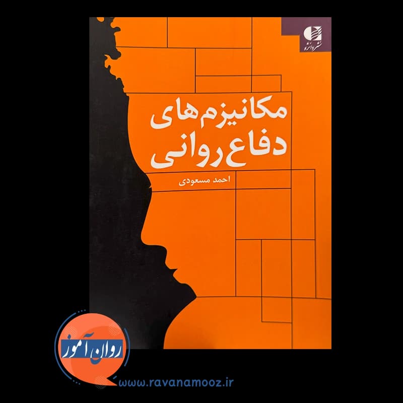 مکانیزم های دفاع روانی – احمد مسعودی — تصویر ۶