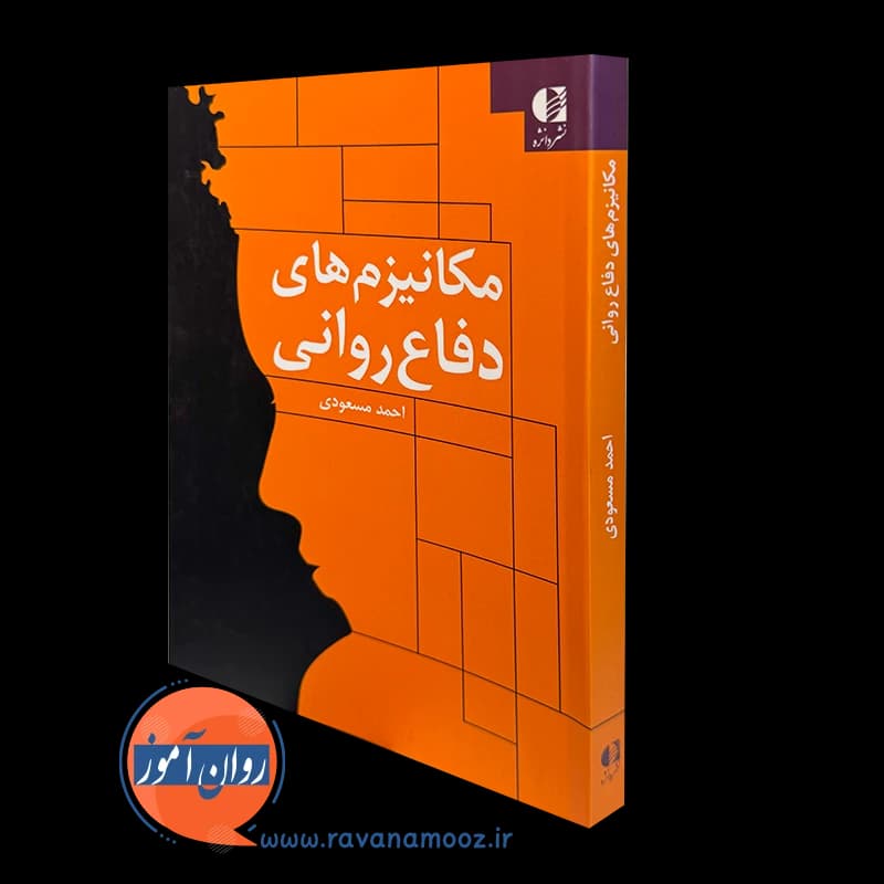 مکانیزم های دفاع روانی – احمد مسعودی