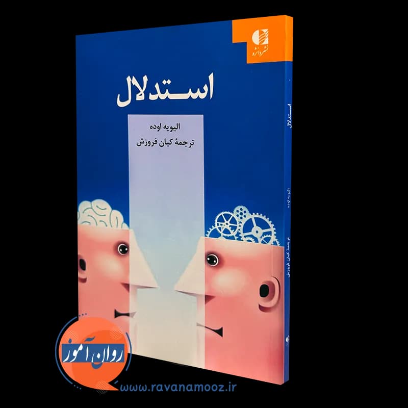 استدلال – اولیویه اوده