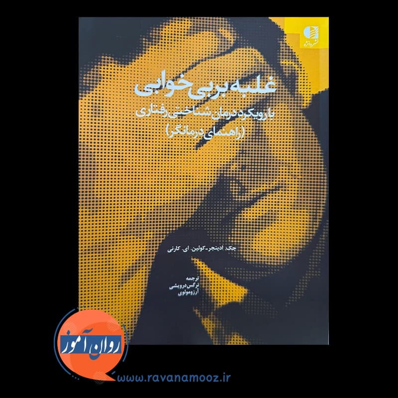 غلبه بر بی خوابی با رویکرد درمان شناختی رفتاری – ادینجر — تصویر ۶