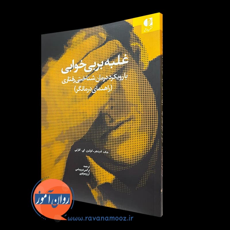 غلبه بر بی خوابی با رویکرد درمان شناختی رفتاری – ادینجر