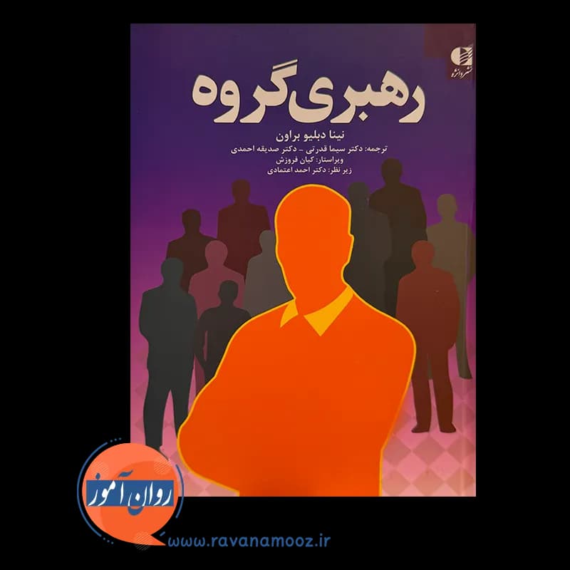 رهبری گروه؛ نینا دبلیو براون – ترجمه سیما قدرتی — تصویر ۳