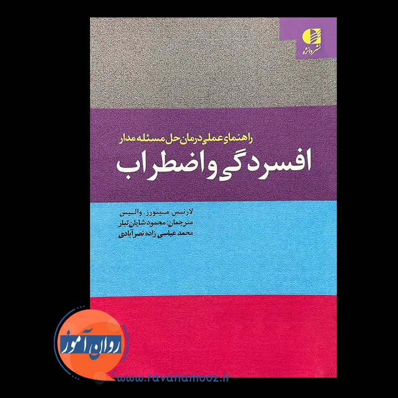 راهنمای عملی درمان حل مسئله مدار افسردگی و اضطراب – مینورز — تصویر ۶