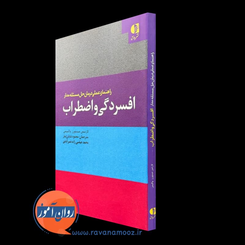 راهنمای عملی درمان حل مسئله مدار افسردگی و اضطراب – مینورز — تصویر ۲