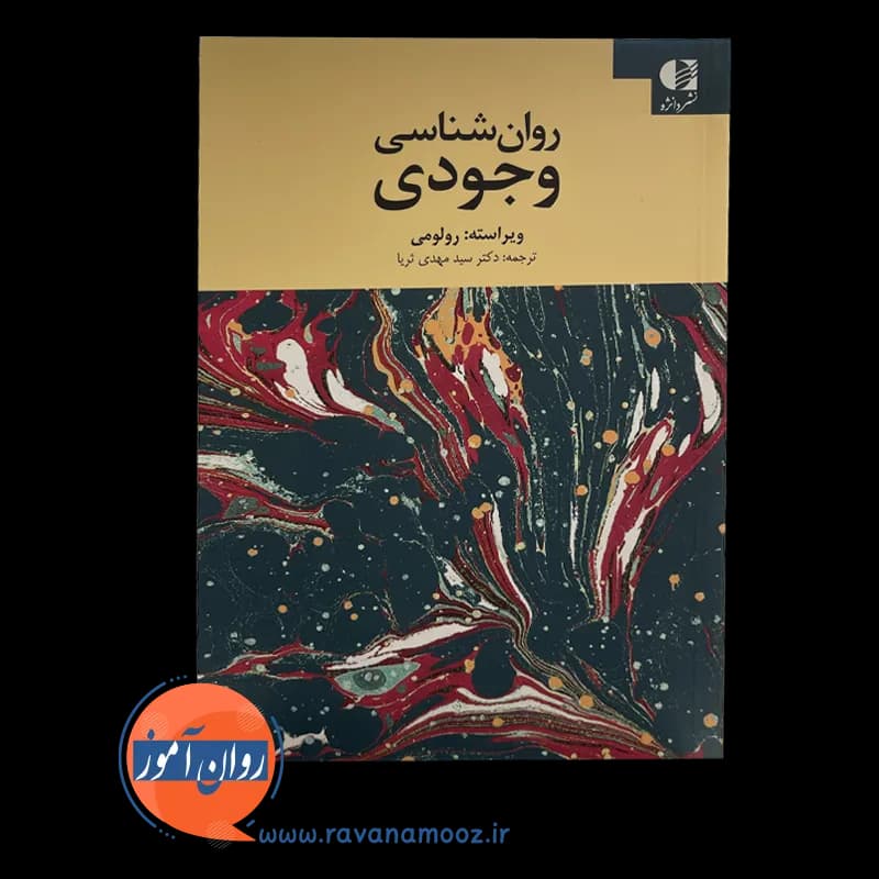 روانشناسی وجودی رولو می (انتشارات دانژه) — تصویر ۳