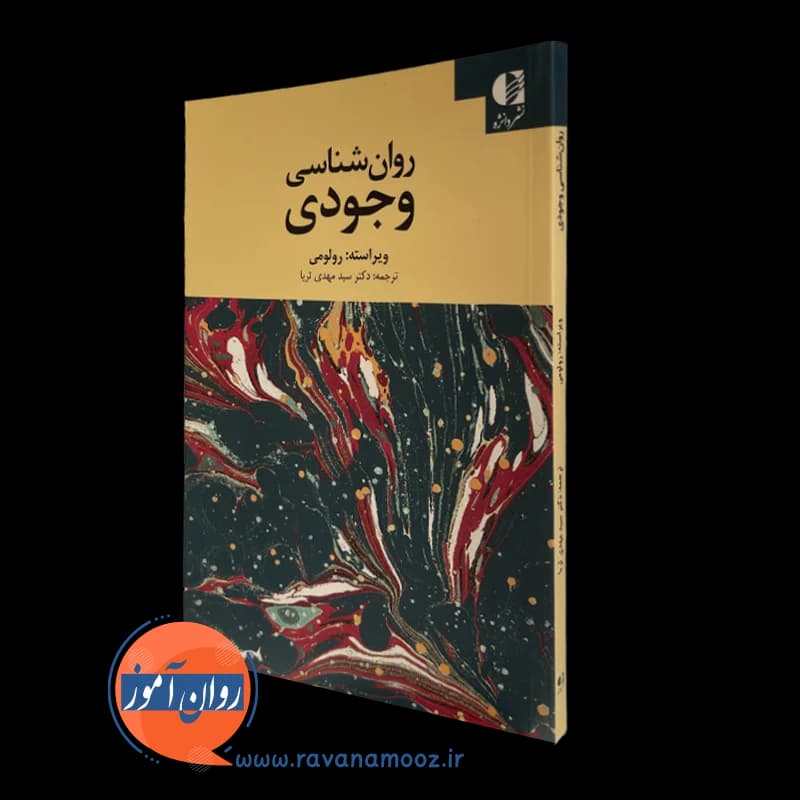 روانشناسی وجودی رولو می (انتشارات دانژه)
