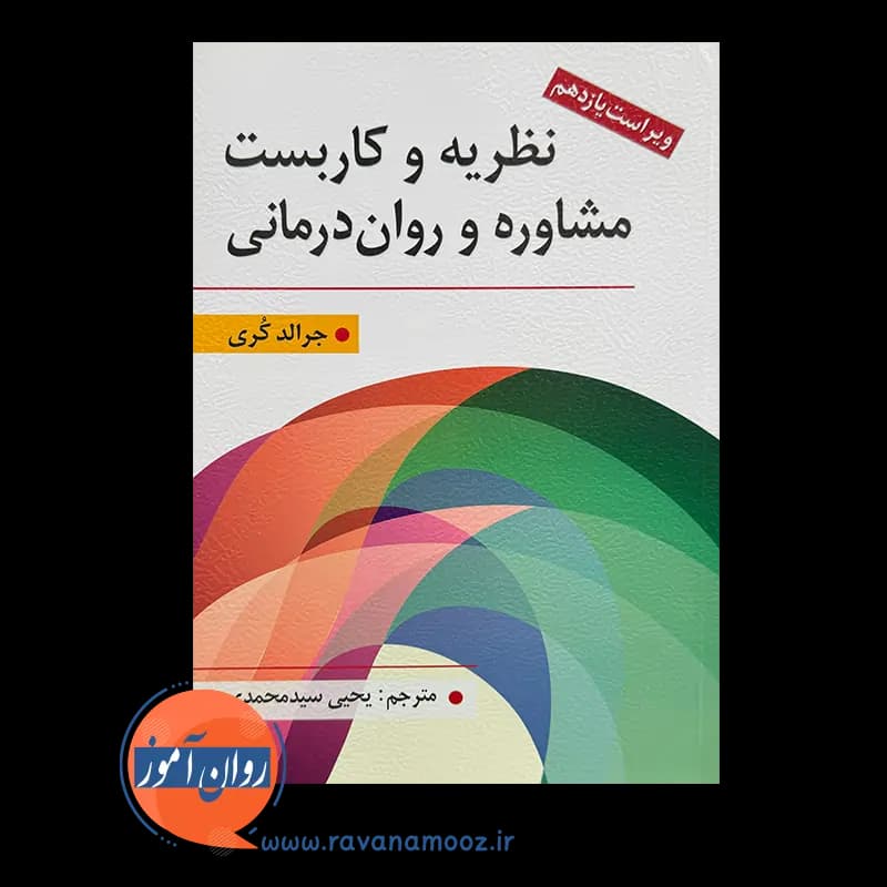 نظریه و کاربست مشاوره و روان درمانی جرالد کری – یحیی سید محمدی — تصویر ۶