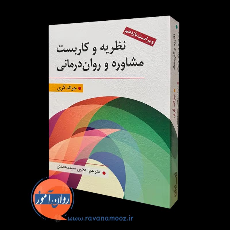 نظریه و کاربست مشاوره و روان درمانی جرالد کری – یحیی سید محمدی — تصویر ۵