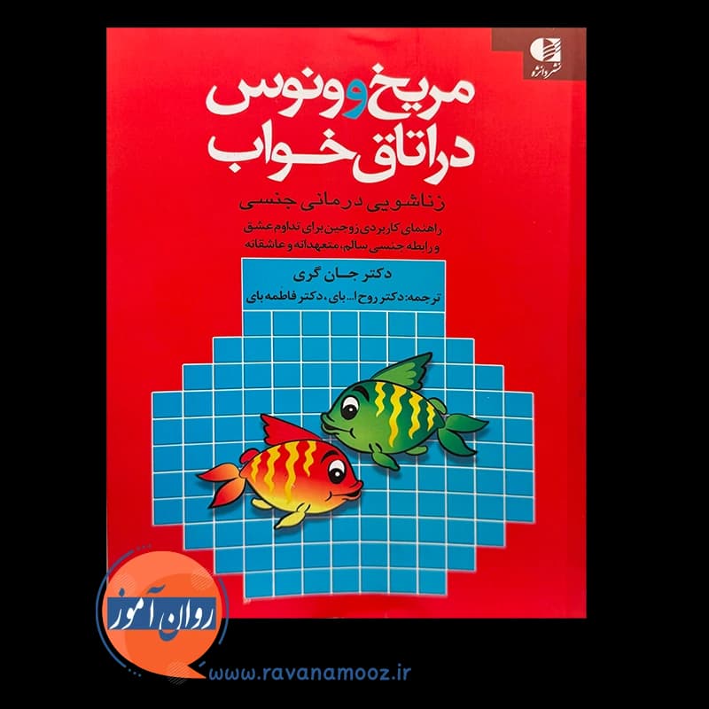 مریخ و ونوس در اتاق خواب جان گری – ترجمه روح الله بای — تصویر ۳