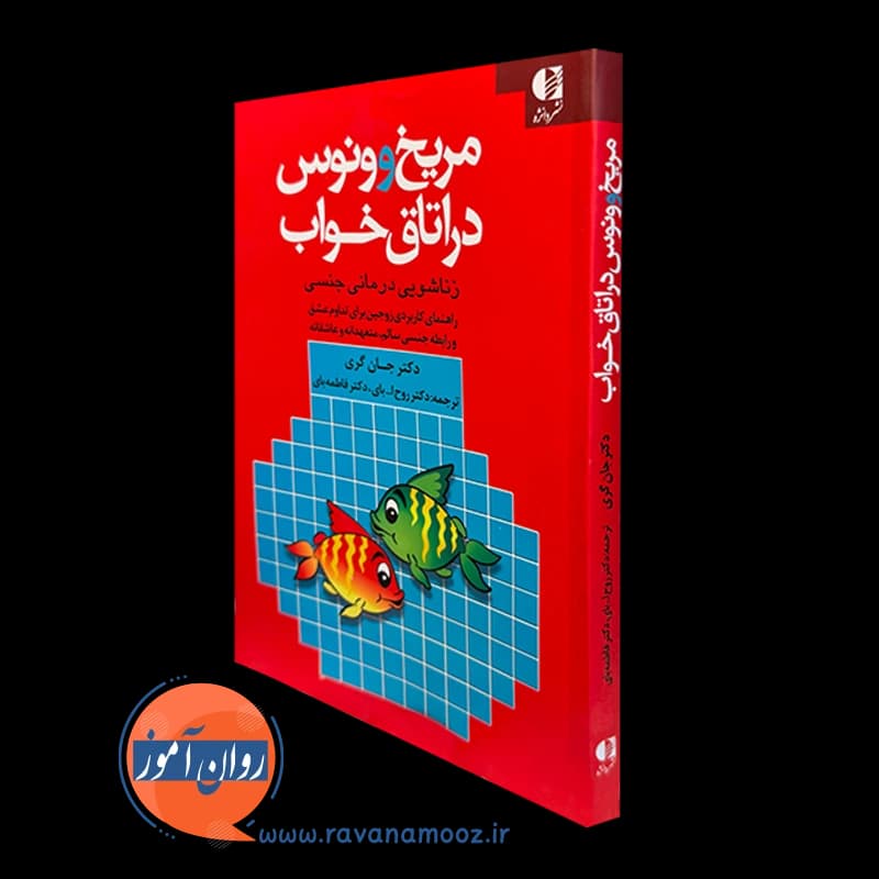 مریخ و ونوس در اتاق خواب جان گری – ترجمه روح الله بای — تصویر ۲
