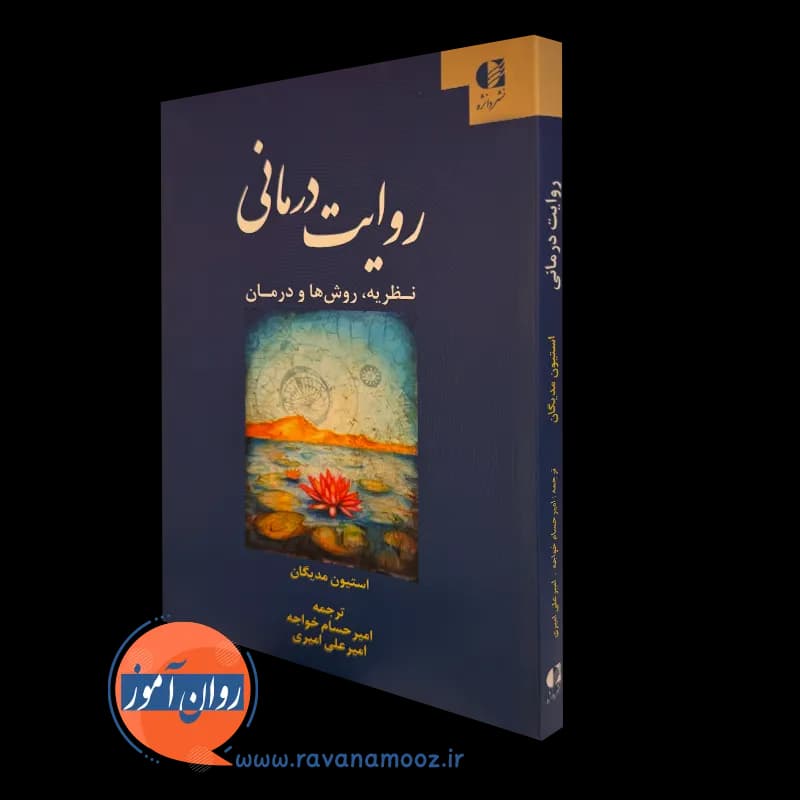 روایت درمانی؛ نظریه، روش ها و درمان – استیون مدیگان — تصویر ۲