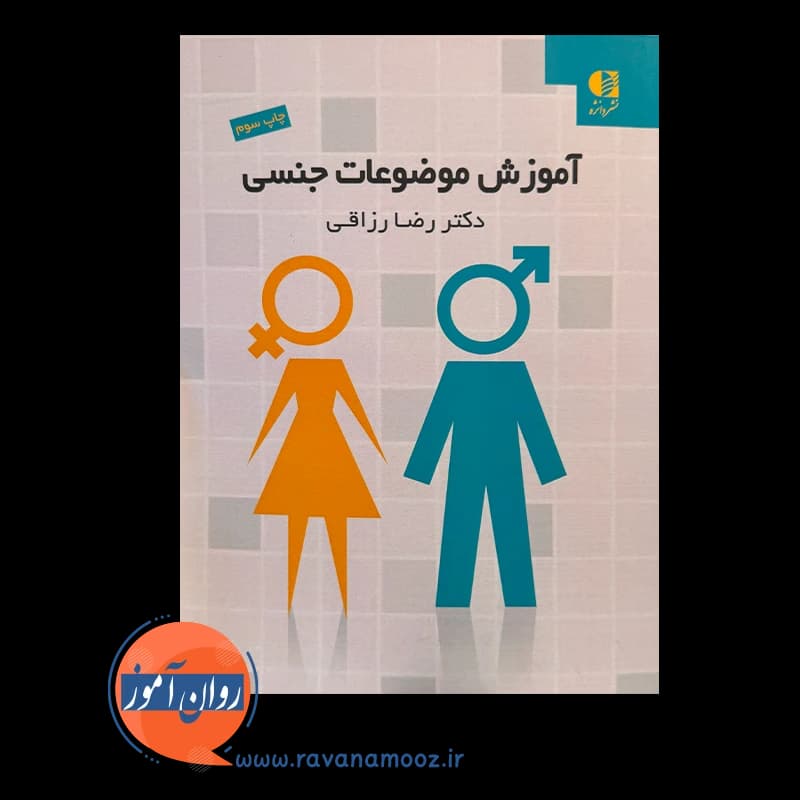 آموزش موضوعات جنسی – رضا رزاقی — تصویر ۳
