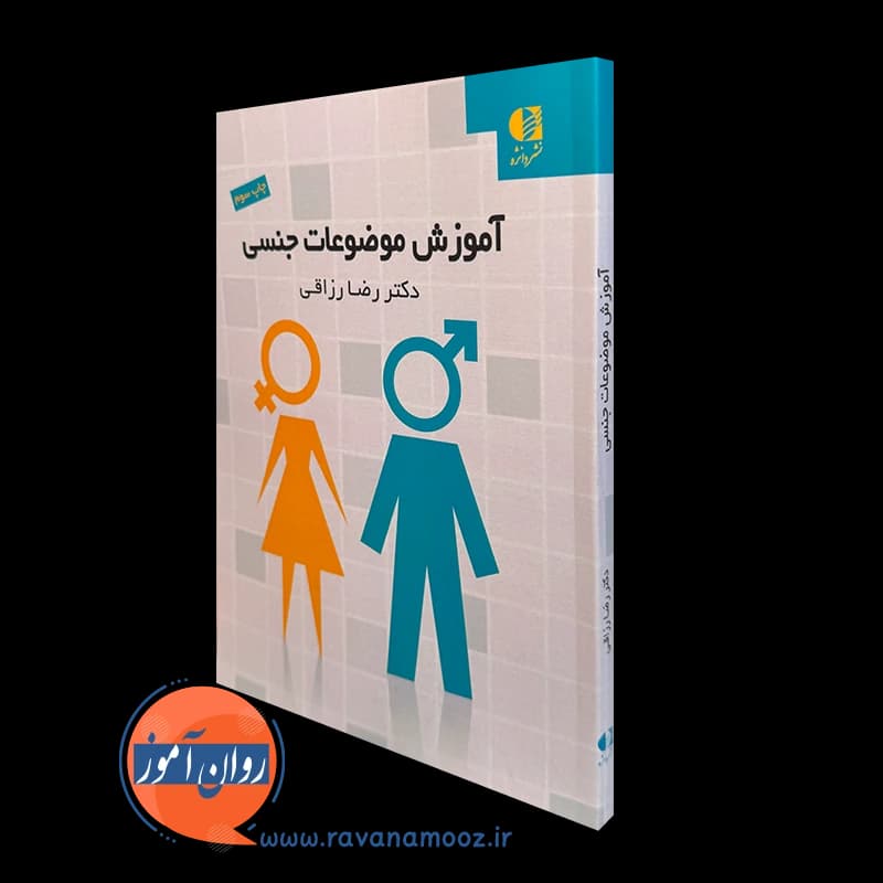 آموزش موضوعات جنسی – رضا رزاقی — تصویر ۲