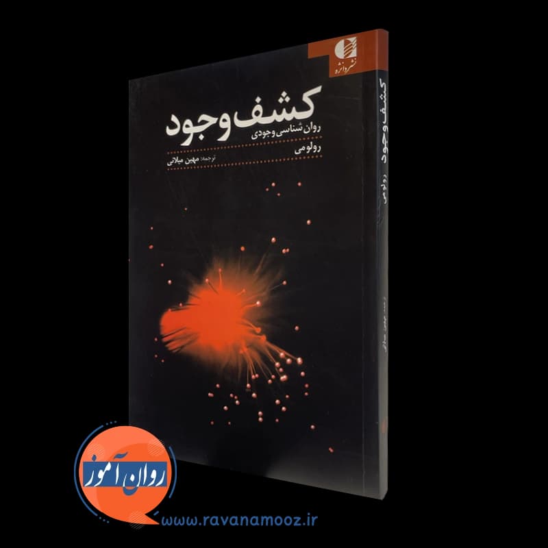 کشف وجود – رولو می — تصویر ۵