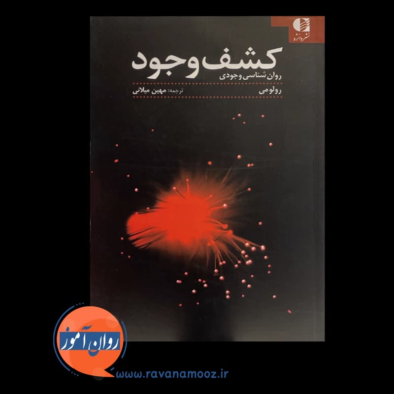 کشف وجود – رولو می — تصویر ۶