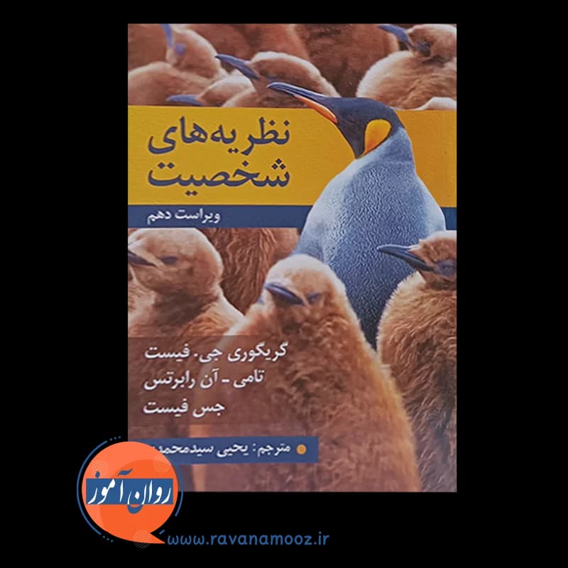 نظریه های شخصیت فیست – ترجمه یحیی سید محمدی — تصویر ۶
